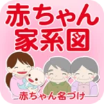 赤ちゃん家系図 android application logo